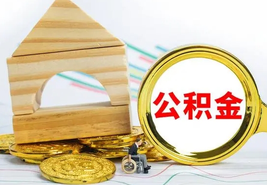 济南公积金套现后2天就查了（为啥公积金黄牛可以取出来呢）